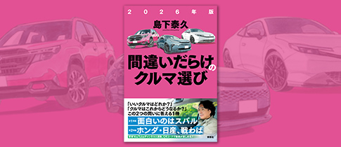 島下泰久著『2026年版間違いだらけのクルマ選び』