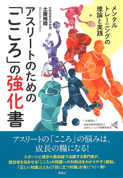 アスリートのための「こころ」の強化書