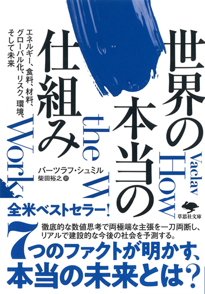 文庫：世界の本当の仕組み