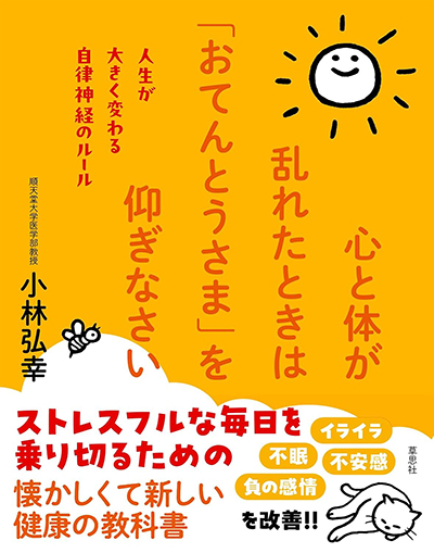 心と体が乱れたときは「おてんとうさま」を仰ぎなさい