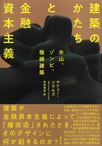 建築のかたちと金融資本主義
