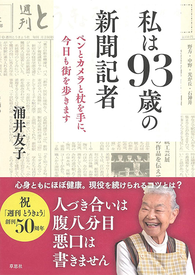 私は93歳の新聞記者