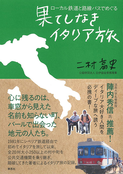 ローカル鉄道と路線バスでめぐる 果てしなきイタリア旅