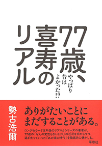 77歳、喜寿のリアル