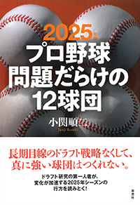 2025年版 プロ野球問題だらけの12球団