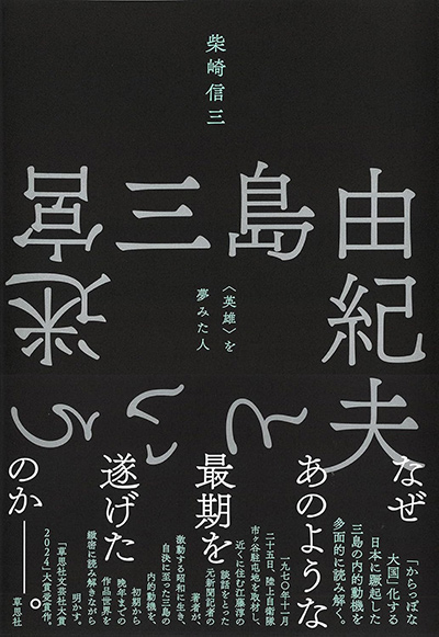 三島由紀夫という迷宮