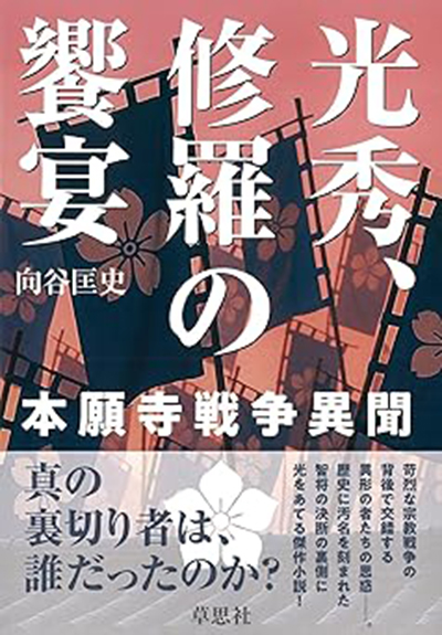 光秀、修羅の饗宴