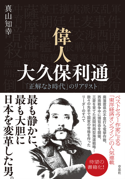 偉人 大久保利通