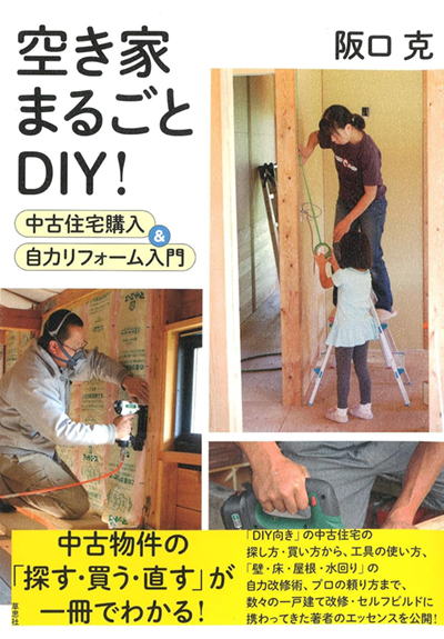 空き家まるごとDIY！
