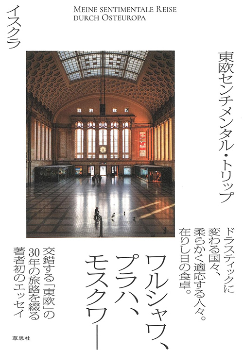 東欧センチメンタル・トリップ