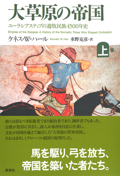 大草原の帝国（上）