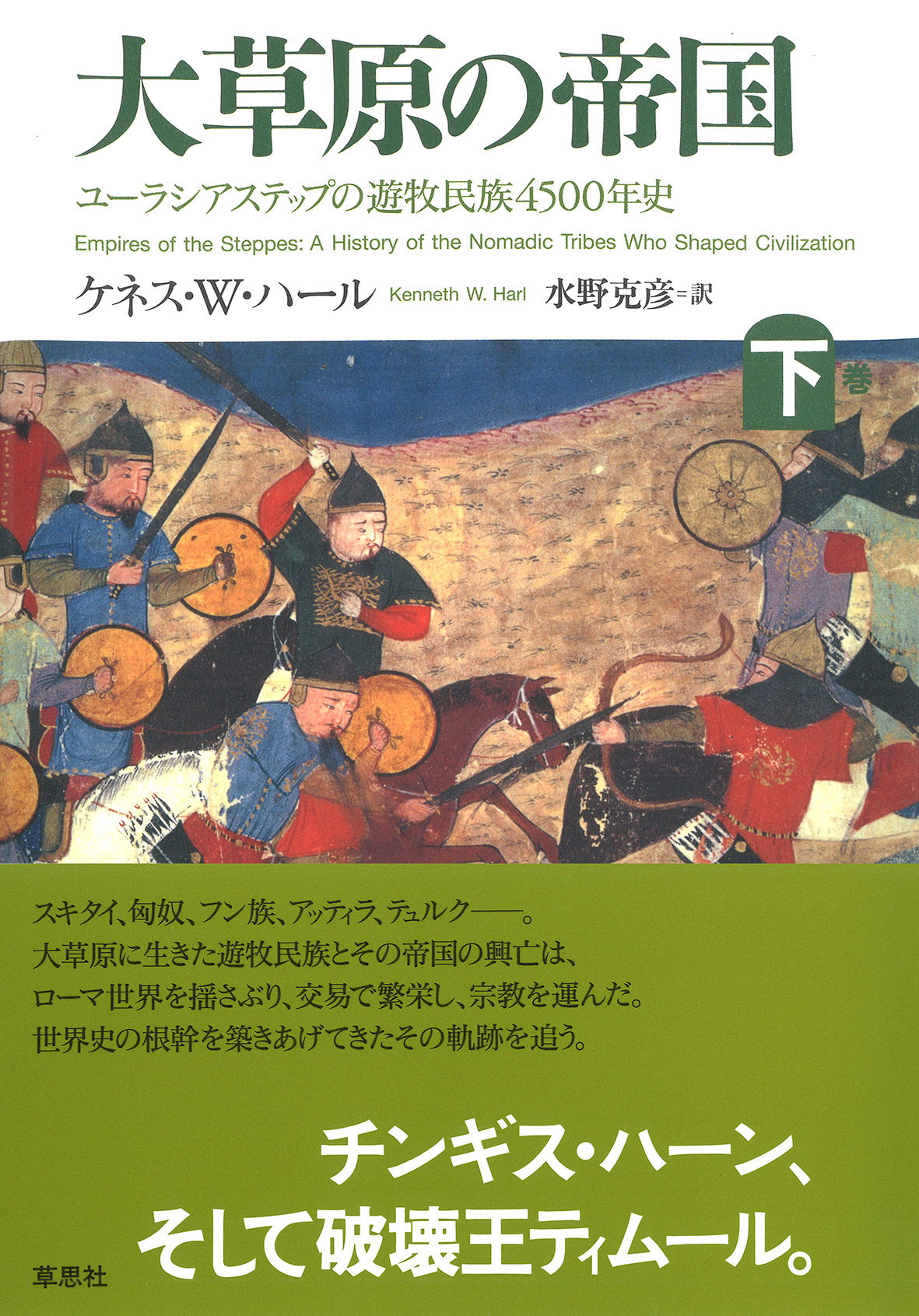 大草原の帝国（下）