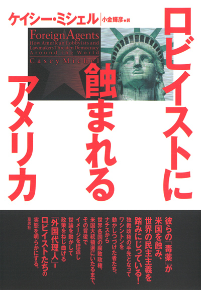 ロビイストに蝕まれるアメリカ