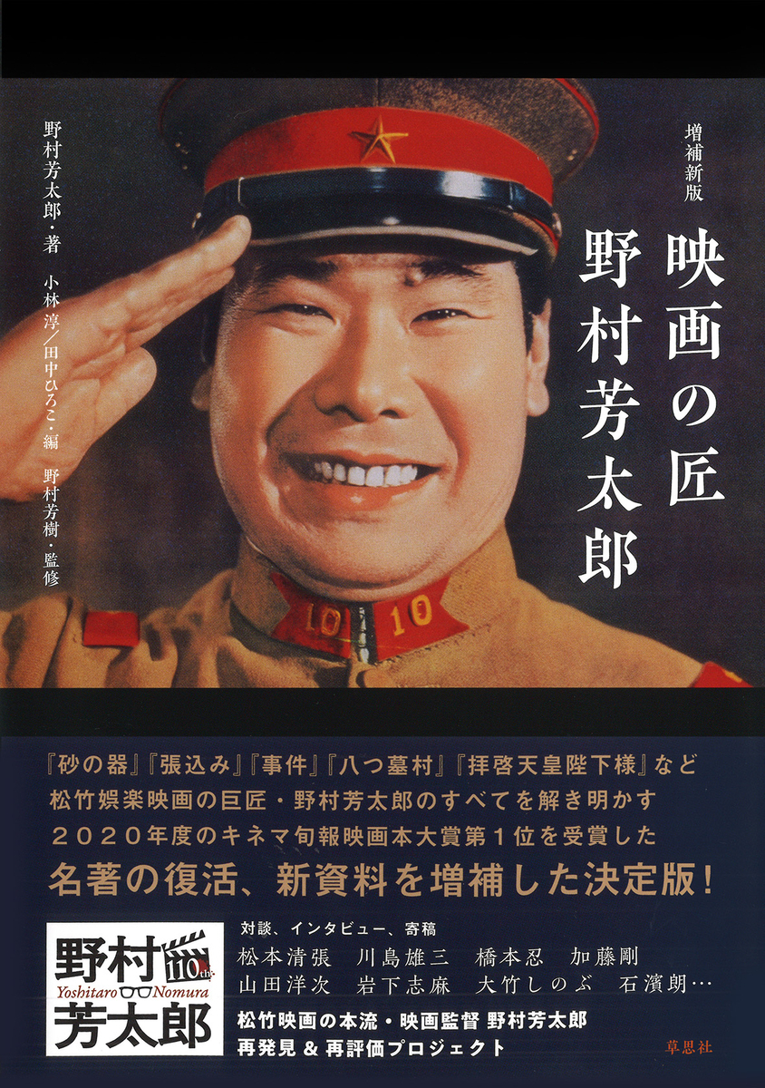 増補新版 映画の匠 野村芳太郎