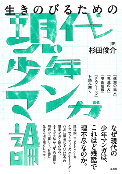 生きのびるための現代少年マンガ論
