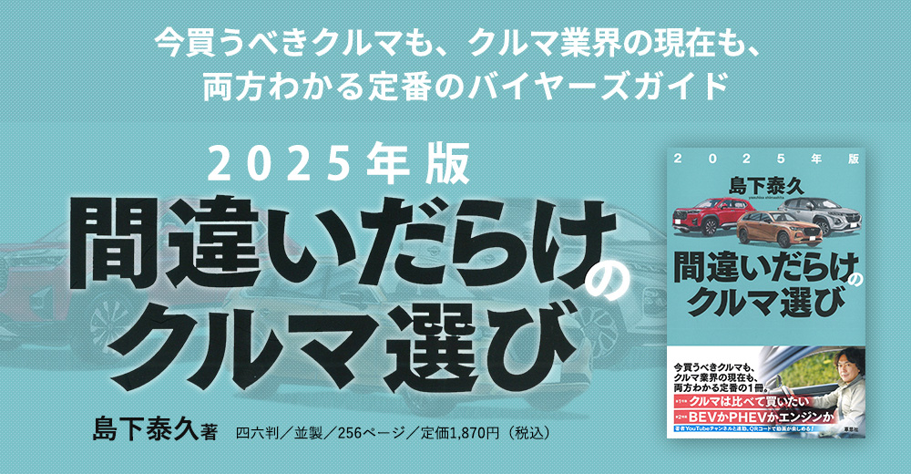 今買うべきクルマも、クルマ業界の現在も、両方わかる定番のバイヤーズガイド。島下泰久著『2025年版間違いだらけのクルマ選び』