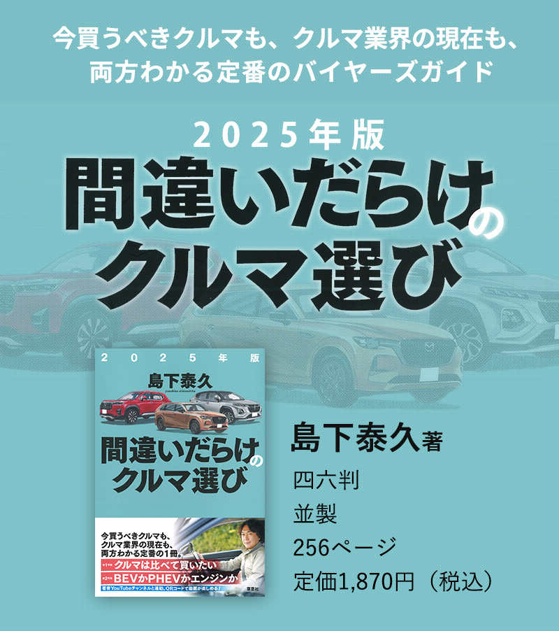 今買うべきクルマも、クルマ業界の現在も、両方わかる定番のバイヤーズガイド。島下泰久著『2025年版間違いだらけのクルマ選び』