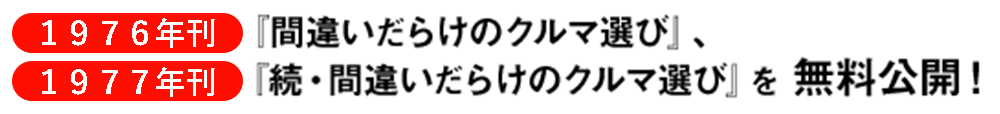 1976年刊『間違いだらけのクルマ選び』、1977年刊『続・間違いだらけのクルマ選び』を無料公開!