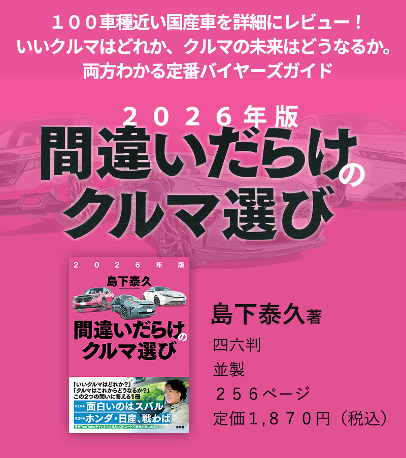 100車種近い国産車を詳細にレビュー!いいクルマはどれか、クルマの未来はどうなるか。両方わかる定番バイヤーズガイド 島下泰久著『2026年版間違いだらけのクルマ選び』