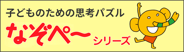 なぞぺーシリーズ