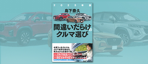 島下泰久著『2025年版間違いだらけのクルマ選び』